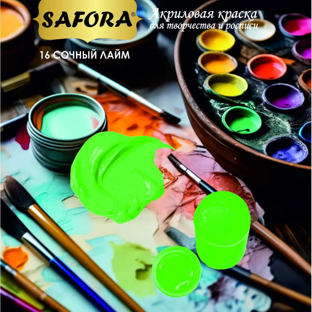 Фото 5 Краска акриловая художественная Safora KR16.300 банка 300 г сочный лайм Фото 5 Краска акриловая художественная Safora KR16.300 банка 300 г сочный лайм
