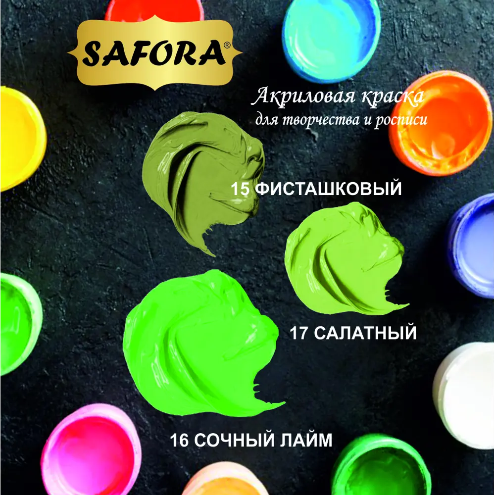 Фото 3 Краска акриловая художественная Safora KR16.300 банка 300 г сочный лайм Фото 3 Краска акриловая художественная Safora KR16.300 банка 300 г сочный лайм