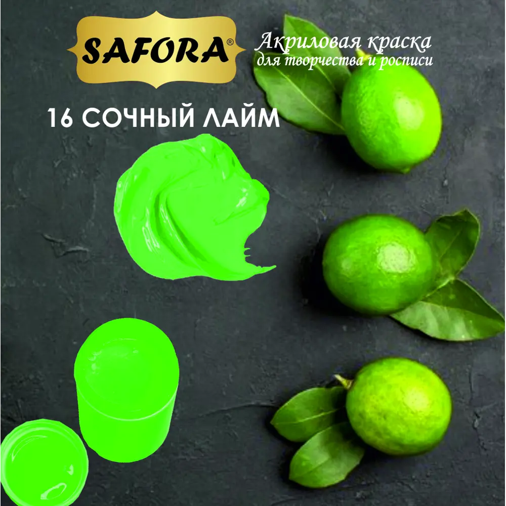 Фото Краска акриловая художественная Safora KR16.300 банка 300 г сочный лайм Фото Краска акриловая художественная Safora KR16.300 банка 300 г сочный лайм