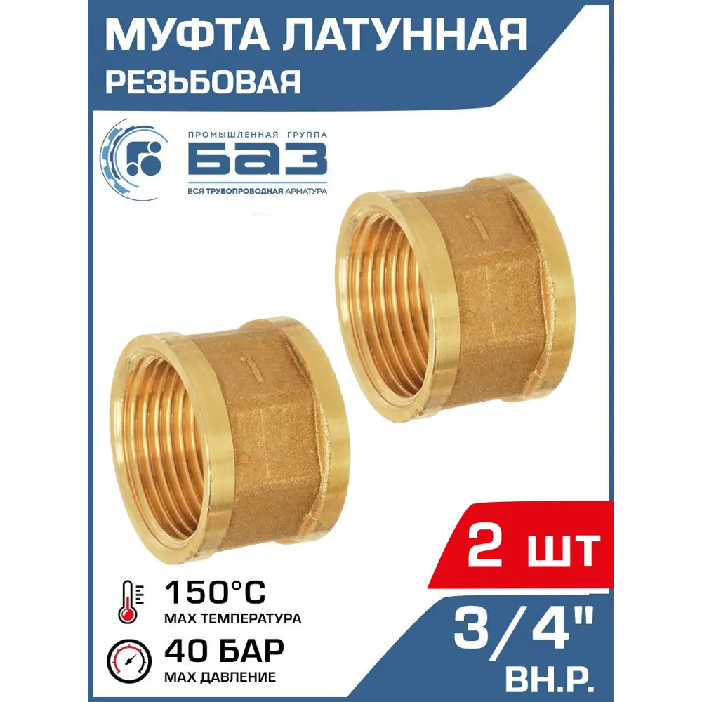 Фото Муфта Баз 3/4"x3/4" ВР латунь 2 шт БАЗ.М.20-2 Фото Муфта Баз 3/4"x3/4" ВР латунь 2 шт БАЗ.М.20-2