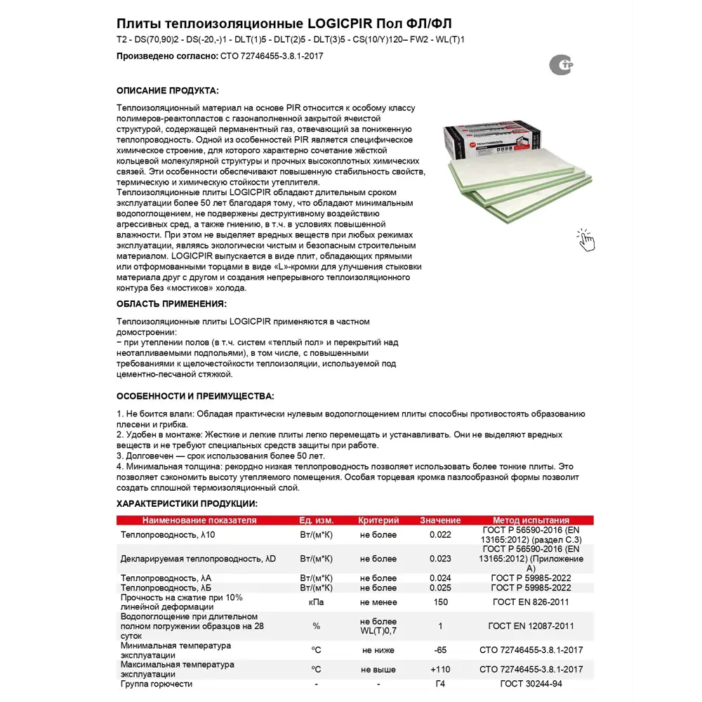 Фото 10 Теплоизоляционная PIR-плита Технониколь Master Logicpir Полы ФЛ/ФЛ L-кромка 1190x590x30мм 8шт 5.62м² Фото 10 Теплоизоляционная PIR-плита Технониколь Master Logicpir Полы ФЛ/ФЛ L-кромка 1190x590x30мм 8шт 5.62м²