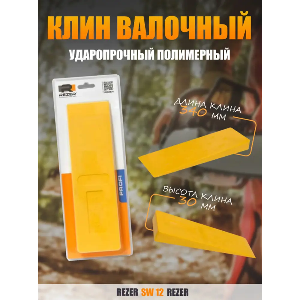 Фото Клин валочный полимерный Rezer SW 12 340 мм ударопрочный Фото Клин валочный полимерный Rezer SW 12 340 мм ударопрочный