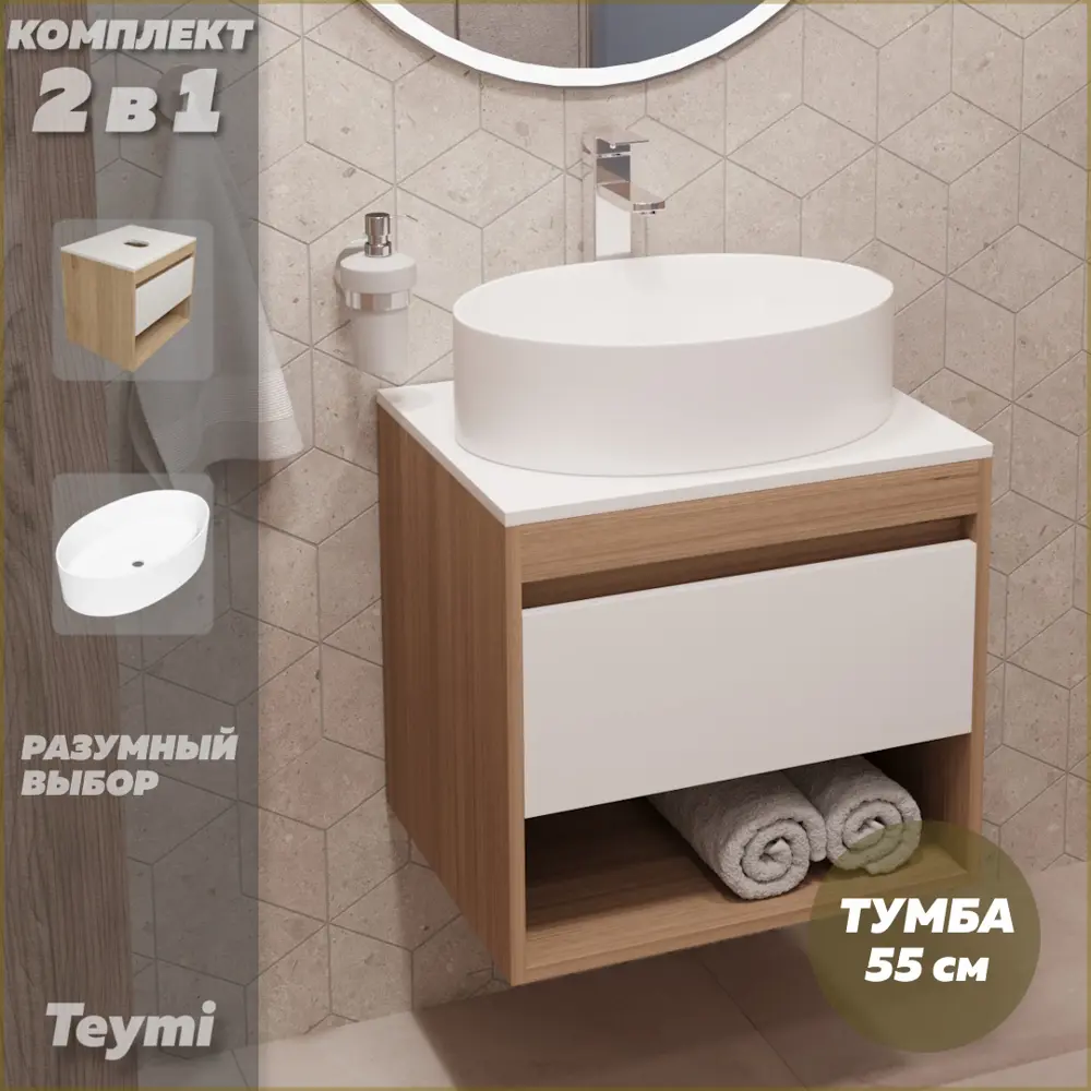 Фото 2 Комплект тумба под раковину Teymi Ritta 55 дуб эврика/белый матовый и раковина Lori 50 F03286 Фото 2 Комплект тумба под раковину Teymi Ritta 55 дуб эврика/белый матовый и раковина Lori 50 F03286
