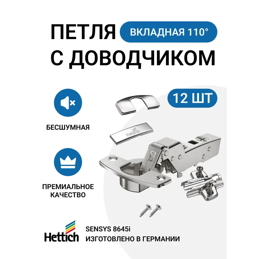 Фото Петля мебельная вкладная Hettich Sensys 8645i с доводчиком и крепежной фурнитурой угол открывания 110 градусов 12 шт. Фото Петля мебельная вкладная Hettich Sensys 8645i с доводчиком и крепежной фурнитурой угол открывания 110 градусов 12 шт.