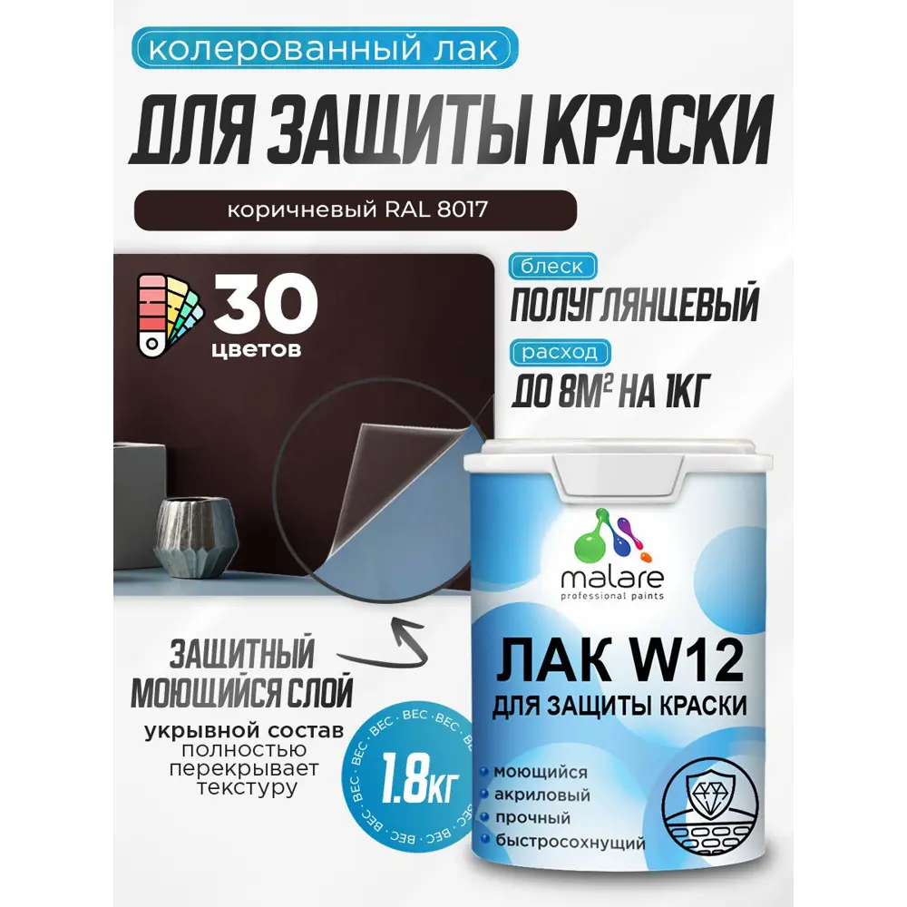 Фото Лак для защиты акриловых красок укрывной Malare Series W моющийся экологичный полуглянцевый RAL 8017 коричневый 1.8 кг Фото Лак для защиты акриловых красок укрывной Malare Series W моющийся экологичный полуглянцевый RAL 8017 коричневый 1.8 кг
