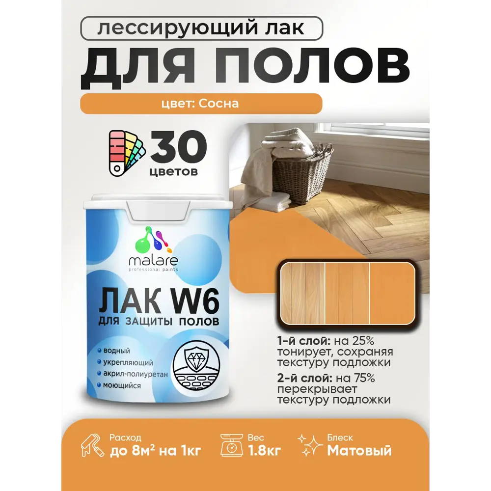 Фото Лак для пола универсальный тонирующий Malare Series W без запаха матовый сосна 1.8 кг
