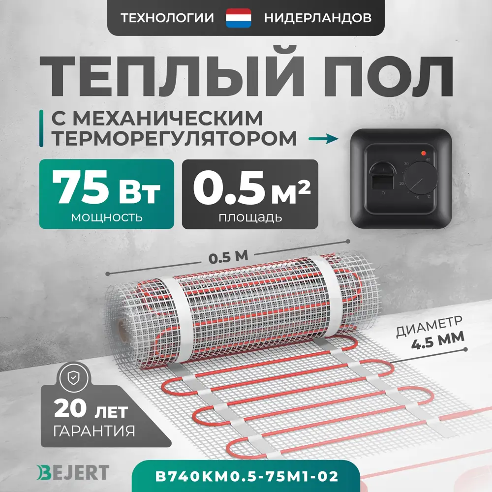 Фото Нагревательный мат для теплого пола Bejert B740KM0.5-75M1-02 0.5 м² 75 Вт с черным механическим терморегулятором Фото Нагревательный мат для теплого пола Bejert B740KM0.5-75M1-02 0.5 м² 75 Вт с черным механическим терморегулятором