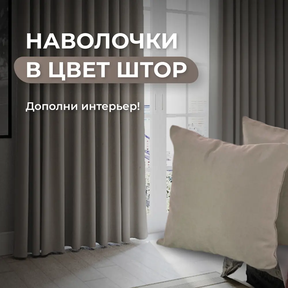 Фото 7 Комплект штор на шторной ленте Юмарт 500x235 см цвет коричневый, глубокий тауп