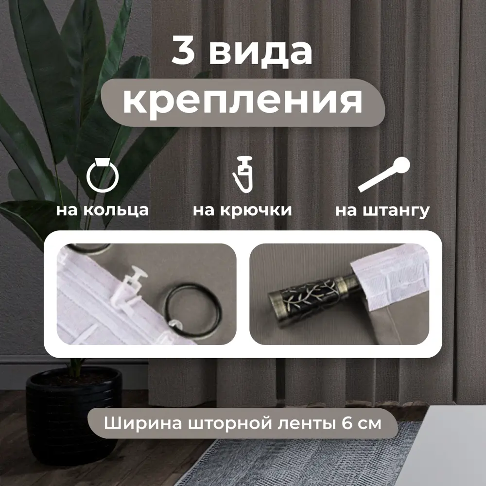 Фото 3 Комплект штор на шторной ленте Юмарт 500x235 см цвет коричневый, глубокий тауп