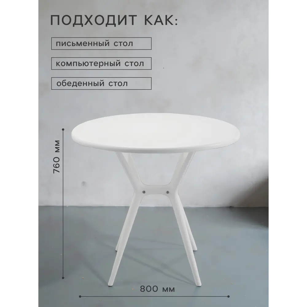 Фото 2 Стол круглый Клик мебель Тео T1 80x80 см пластик цвет белый Фото 2 Стол круглый Клик мебель Тео T1 80x80 см пластик цвет белый