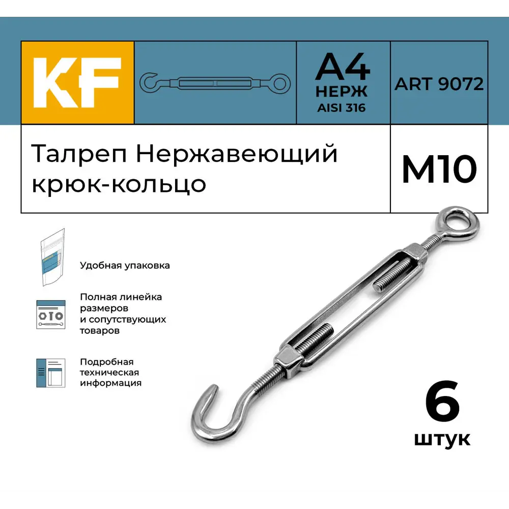 Фото 2 Талреп Нержавеющий Krepfield М10 ART 9072 А4 крюк - кольцо 6 шт. Фото 2 Талреп Нержавеющий Krepfield М10 ART 9072 А4 крюк - кольцо 6 шт.