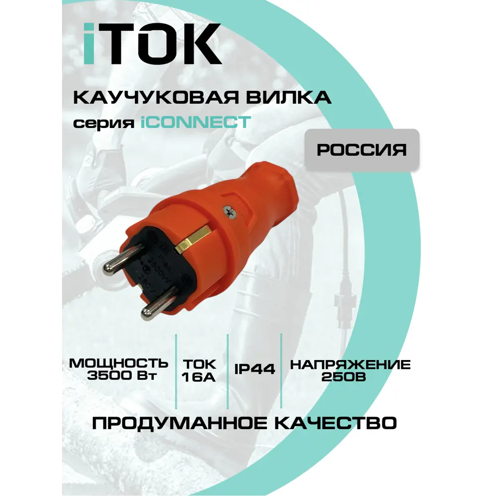 Фото 4 Вилка Itok i-KI-KV-ICONNECT-1PEN-IP44-ORANGE 220-250 В с заземлением цвет оранжевый Фото 4 Вилка Itok i-KI-KV-ICONNECT-1PEN-IP44-ORANGE 220-250 В с заземлением цвет оранжевый