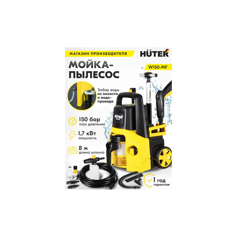 Фото Минимойка-пылесос Huter W150-MF, 150 бар, 365 л/ч Фото Минимойка-пылесос Huter W150-MF, 150 бар, 365 л/ч