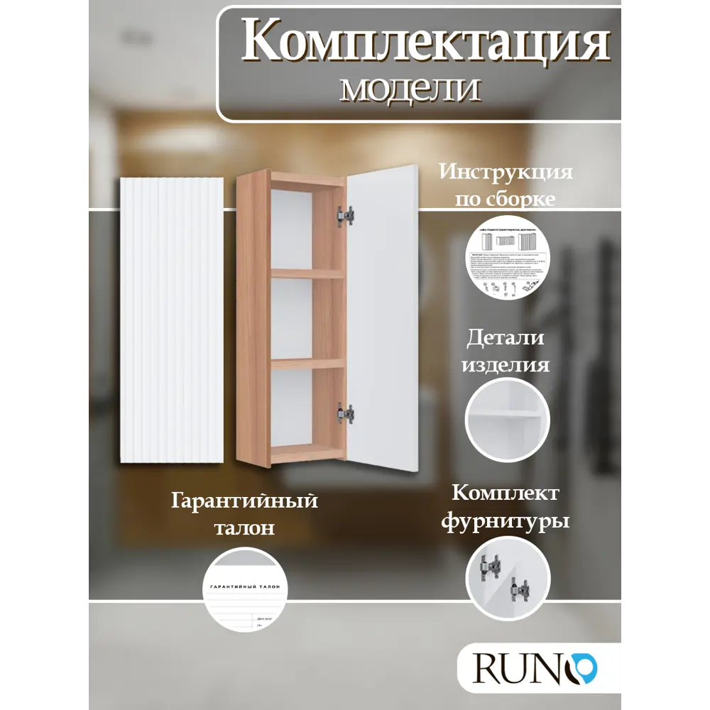Фото 5 Шкаф для ванной RUNO Соренто 30 подвесной универсальный крафтовый дуб/белый Фото 5 Шкаф для ванной RUNO Соренто 30 подвесной универсальный крафтовый дуб/белый
