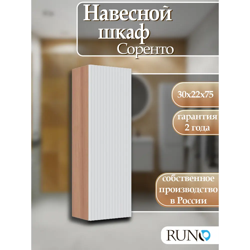 Фото Шкаф для ванной RUNO Соренто 30 подвесной универсальный крафтовый дуб/белый Фото Шкаф для ванной RUNO Соренто 30 подвесной универсальный крафтовый дуб/белый