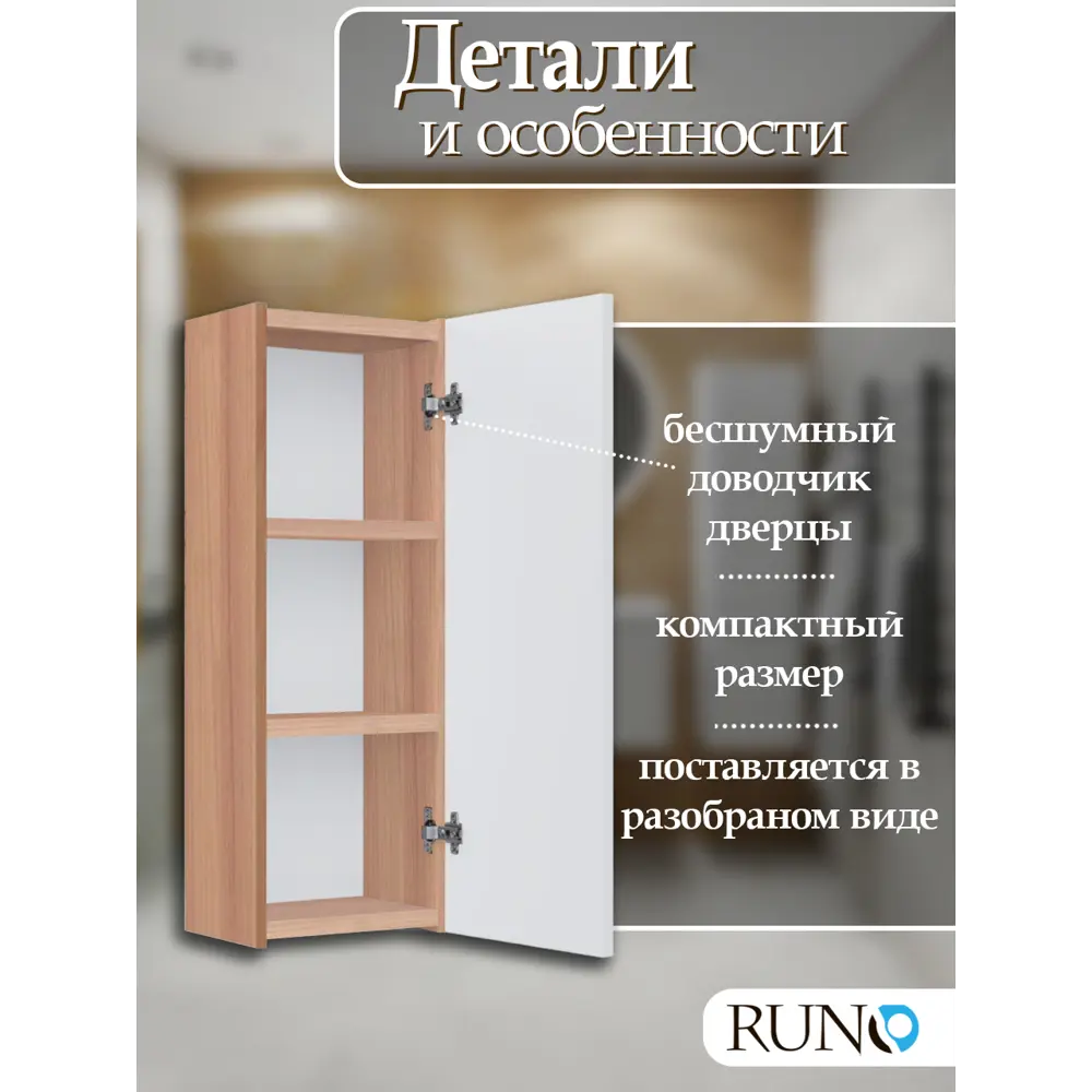 Фото 2 Шкаф для ванной RUNO Соренто 30 подвесной универсальный крафтовый дуб/белый Фото 2 Шкаф для ванной RUNO Соренто 30 подвесной универсальный крафтовый дуб/белый