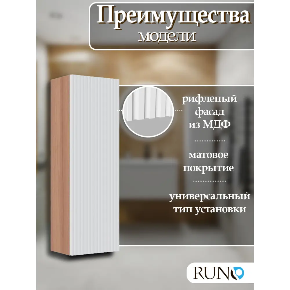 Фото 3 Шкаф для ванной RUNO Соренто 30 подвесной универсальный крафтовый дуб/белый Фото 3 Шкаф для ванной RUNO Соренто 30 подвесной универсальный крафтовый дуб/белый