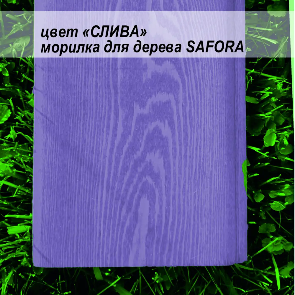 Фото 9 Морилка для дерева Safora цвет слива 500 мл 5 шт