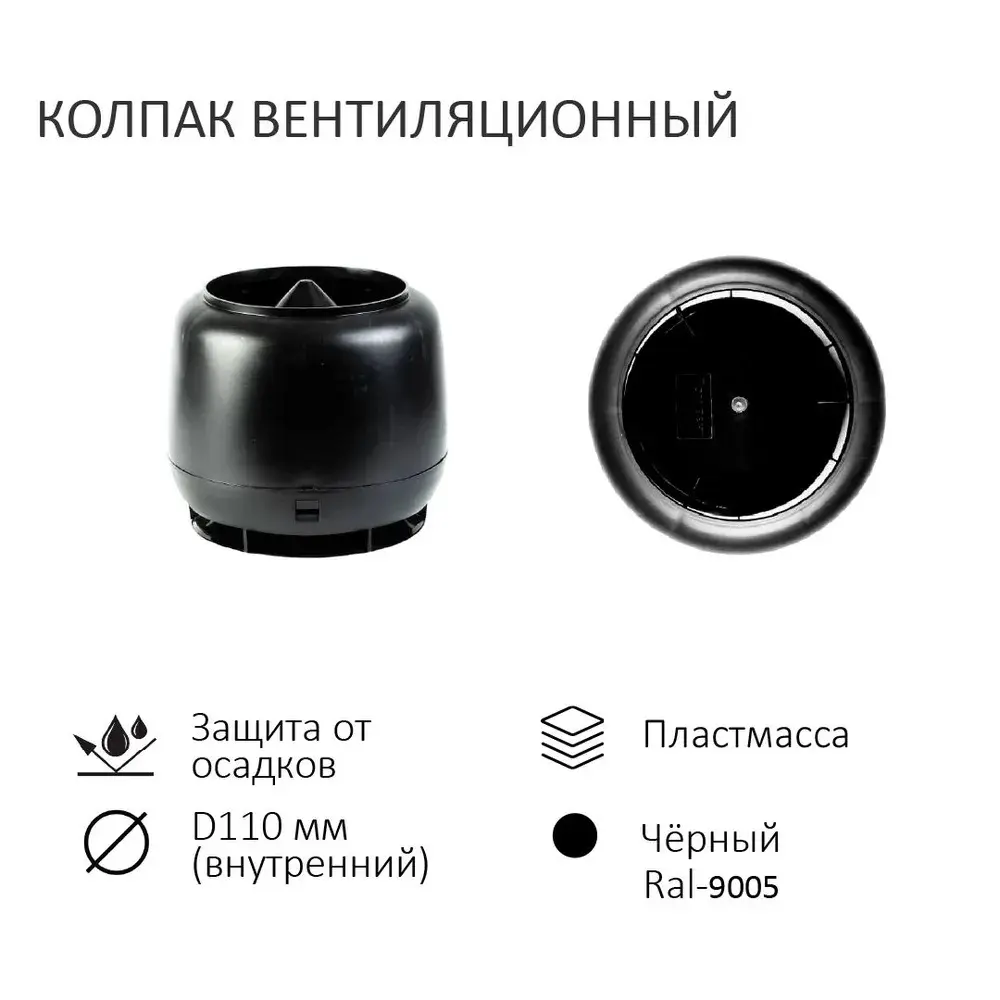 Фото 4 Колпак Polivent D110 с вентиляционным выходом 110 мм и проходным элементом универсальный цвет черный Фото 4 Колпак Polivent D110 с вентиляционным выходом 110 мм и проходным элементом универсальный цвет черный