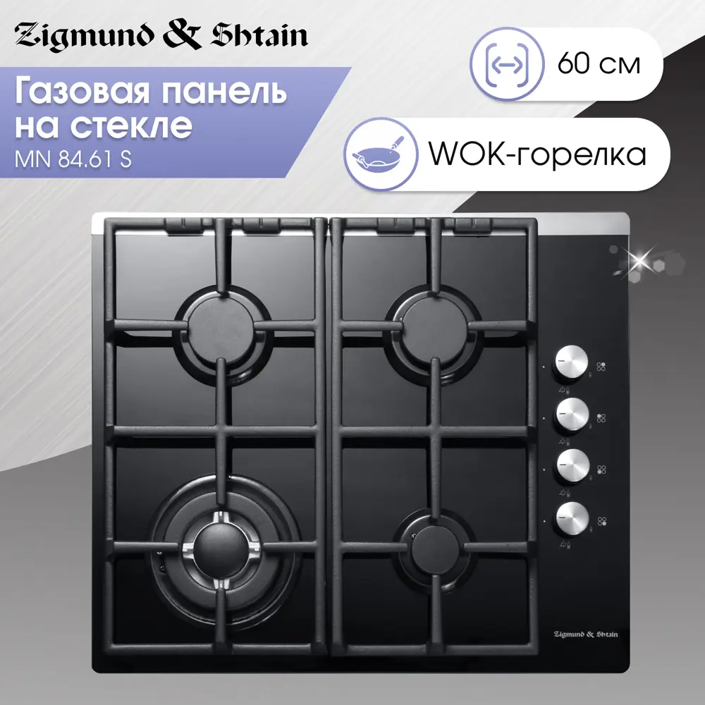 Фото 2 Газовая варочная панель Zigmund & shtain MN 84.61 S 60.4 см 4 конфорки цвет черный Фото 2 Газовая варочная панель Zigmund & shtain MN 84.61 S 60.4 см 4 конфорки цвет черный