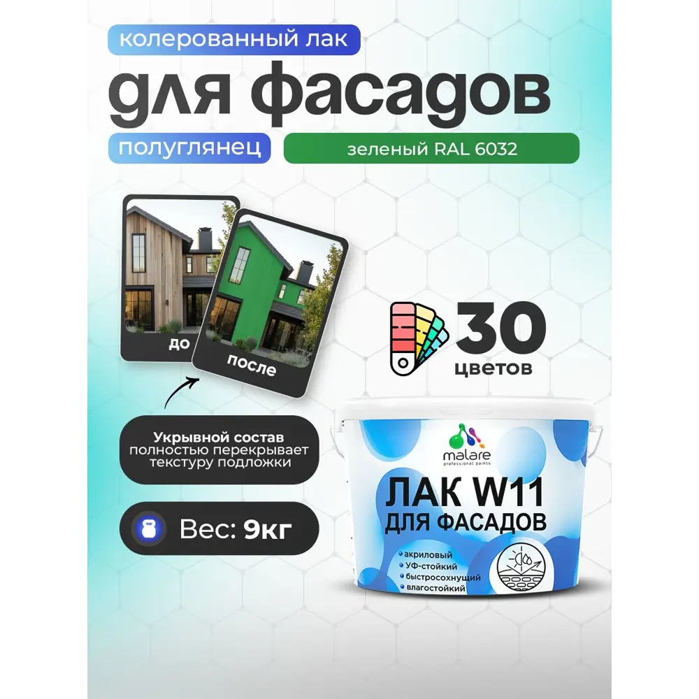 Фото Лак фасадный укрывной Malare Series W полуглянцевый RAL 6032 зеленый 9 кг Фото Лак фасадный укрывной Malare Series W полуглянцевый RAL 6032 зеленый 9 кг