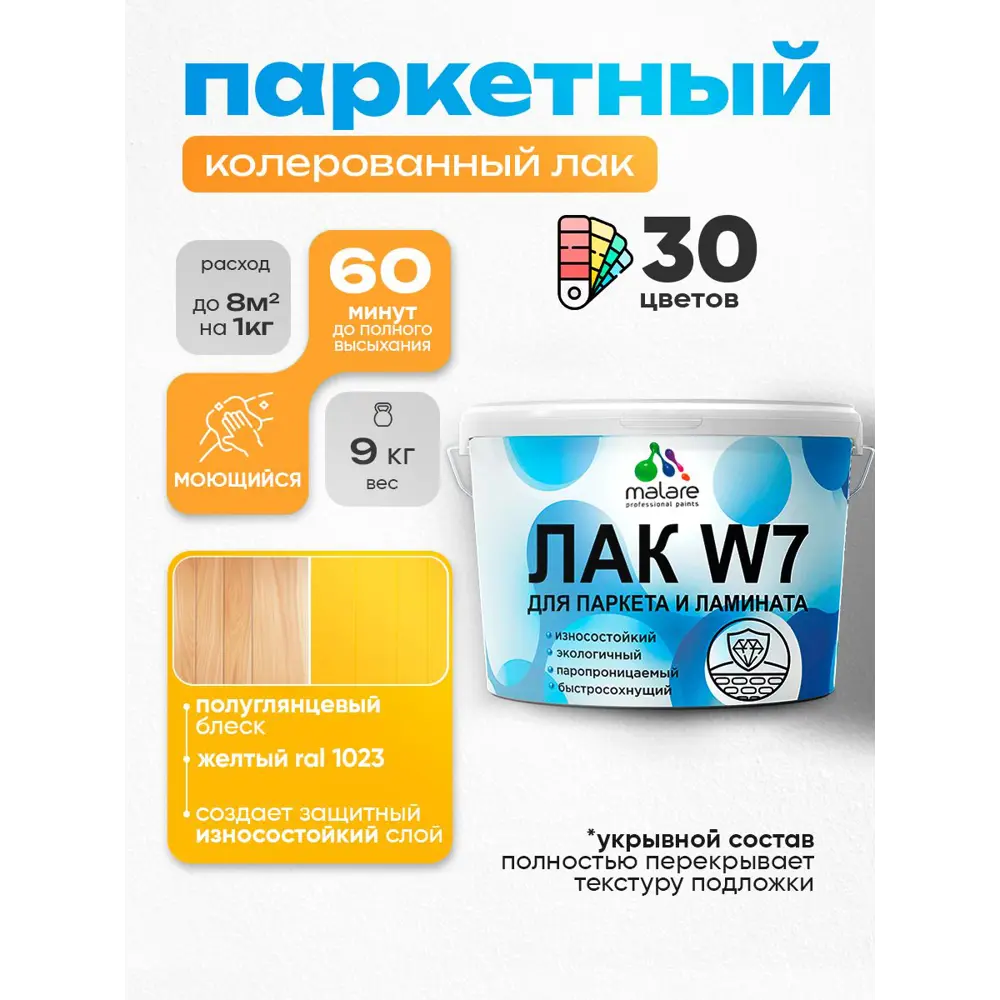 Фото Лак паркетный укрывной Malare Series W износостойкий без запаха полуглянцевый RAL 1023 желтый 9 кг