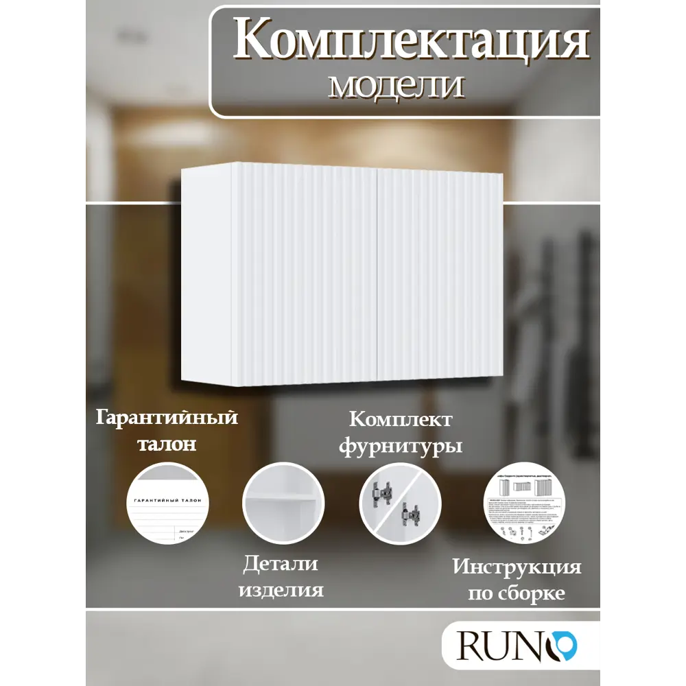 Фото 5 Шкаф для ванной RUNO Соренто 60x30 подвесной универсальный белый Фото 5 Шкаф для ванной RUNO Соренто 60x30 подвесной универсальный белый