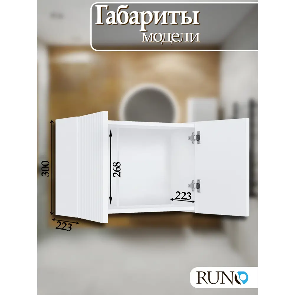 Фото 4 Шкаф для ванной RUNO Соренто 60x30 подвесной универсальный белый Фото 4 Шкаф для ванной RUNO Соренто 60x30 подвесной универсальный белый