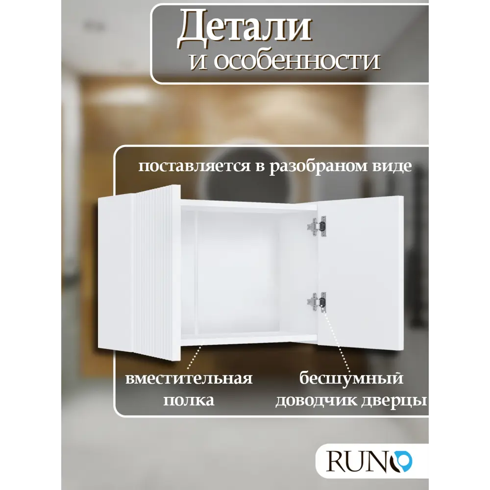 Фото 2 Шкаф для ванной RUNO Соренто 60x30 подвесной универсальный белый Фото 2 Шкаф для ванной RUNO Соренто 60x30 подвесной универсальный белый