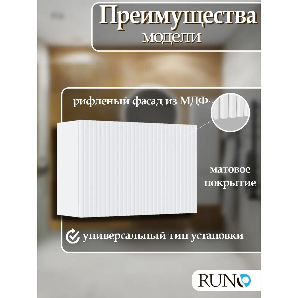Фото 3 Шкаф для ванной RUNO Соренто 60x30 подвесной универсальный белый Фото 3 Шкаф для ванной RUNO Соренто 60x30 подвесной универсальный белый