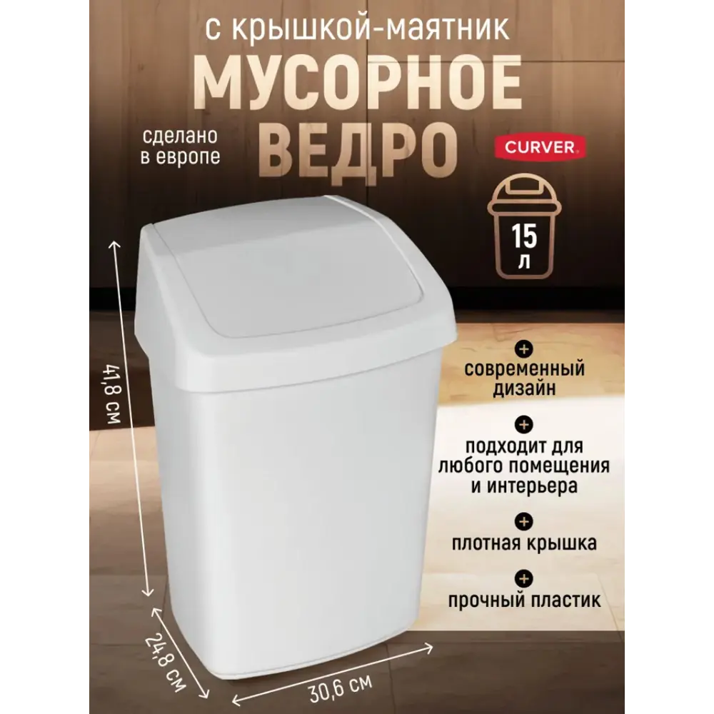 Фото 3 Мусорное ведро 15 л Curver 173182 полипропилен цвет белый