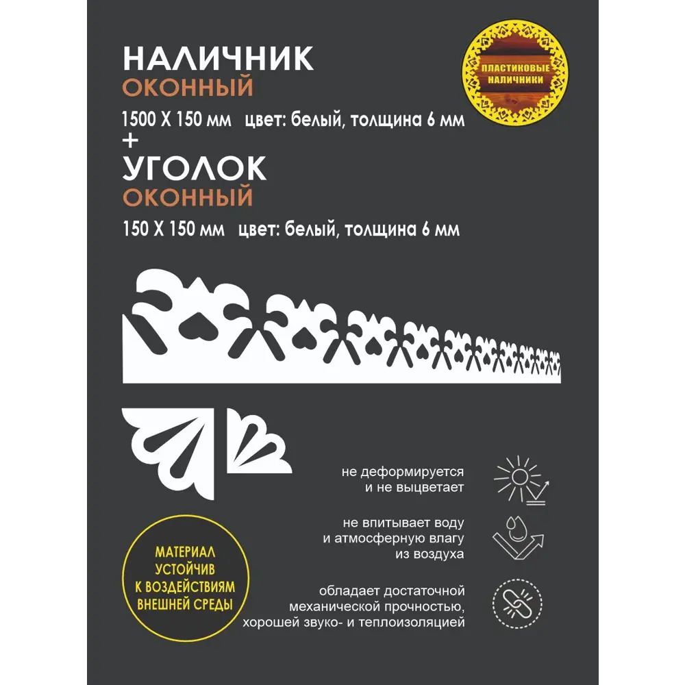 Фото 2 Комплект оконных наличников Русский Терем 1500x150мм белый Фото 2 Комплект оконных наличников Русский Терем 1500x150мм белый