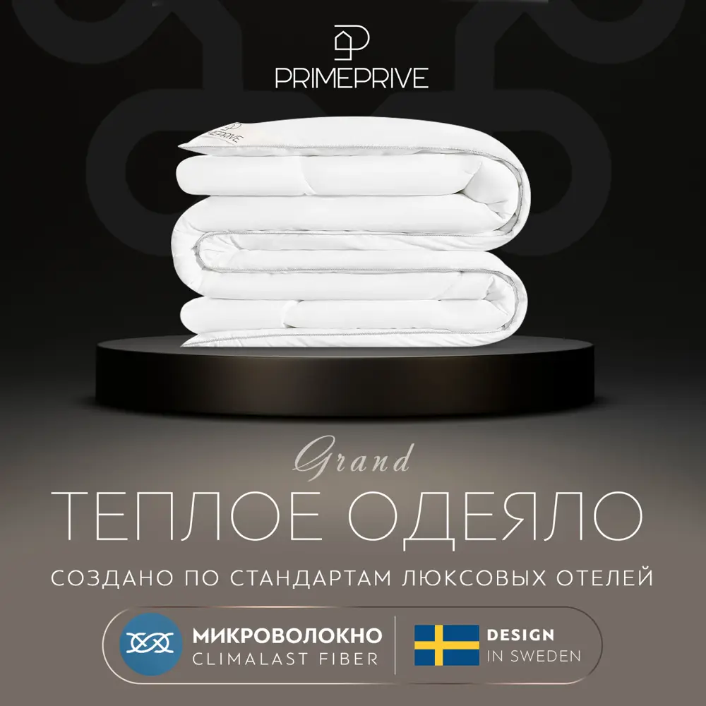 Фото Одеяло Prime Prive prmp914022 140x205 см силиконизированное волокно Фото Одеяло Prime Prive prmp914022 140x205 см силиконизированное волокно