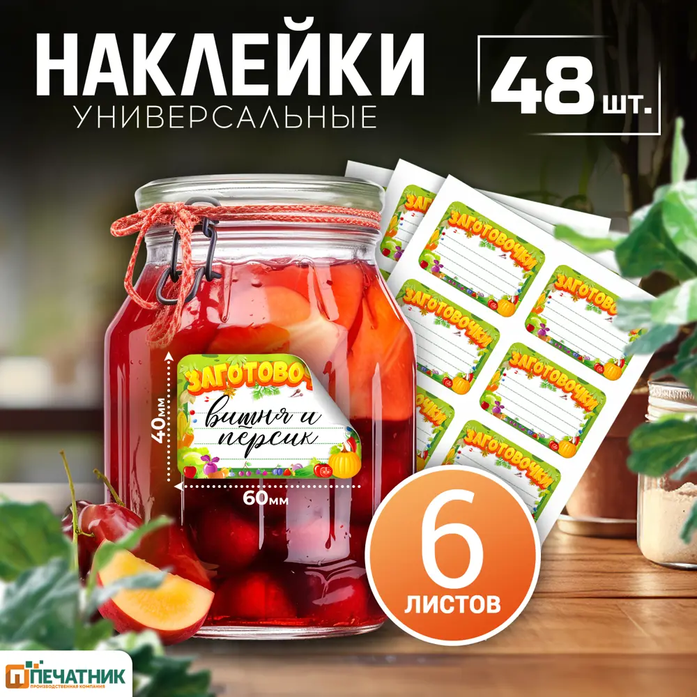 Фото 2 Набор наклеек на банки и посуду Печатник №2 "Домашние заготовки" 1 наклейка 6x4см 56штук цветной фон Фото 2 Набор наклеек на банки и посуду Печатник №2 "Домашние заготовки" 1 наклейка 6x4см 56штук цветной фон