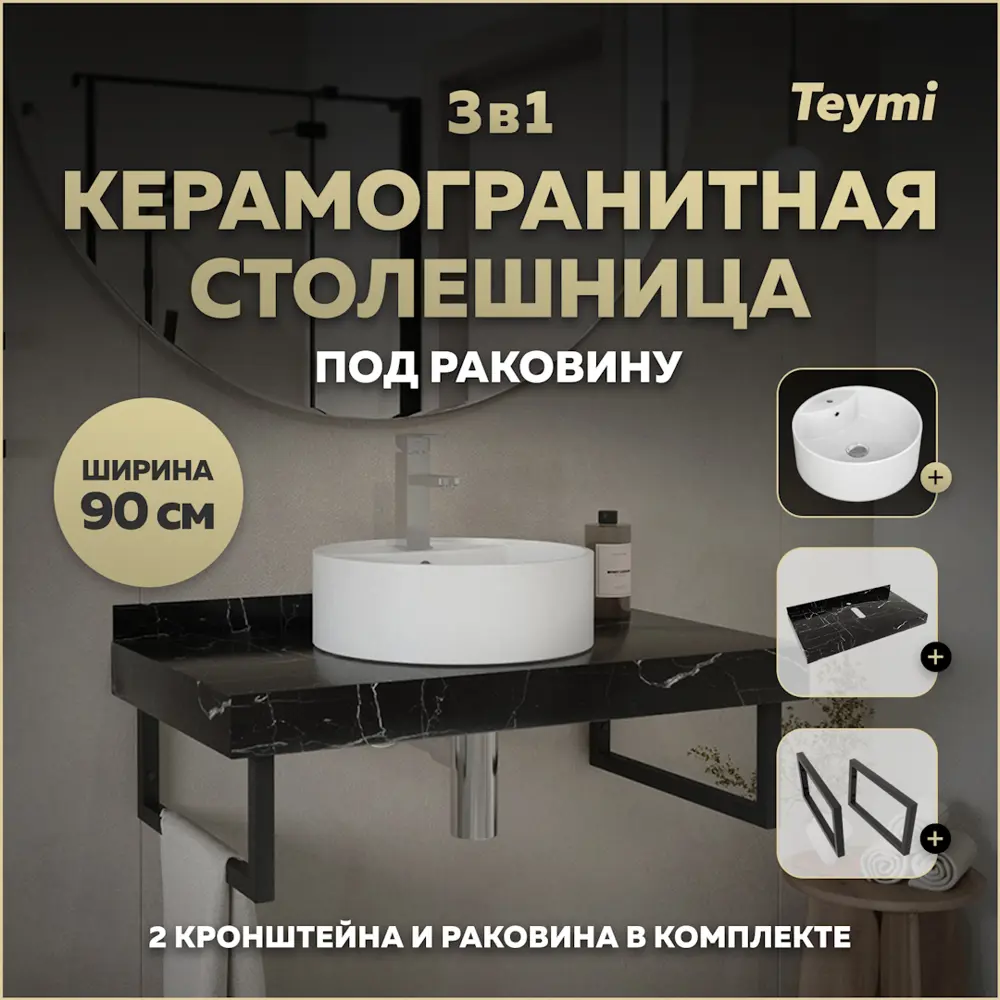 Фото Столешница в ванную с раковиной Teymi Lina S F14411 90x50см камень цвет черный Фото Столешница в ванную с раковиной Teymi Lina S F14411 90x50см камень цвет черный