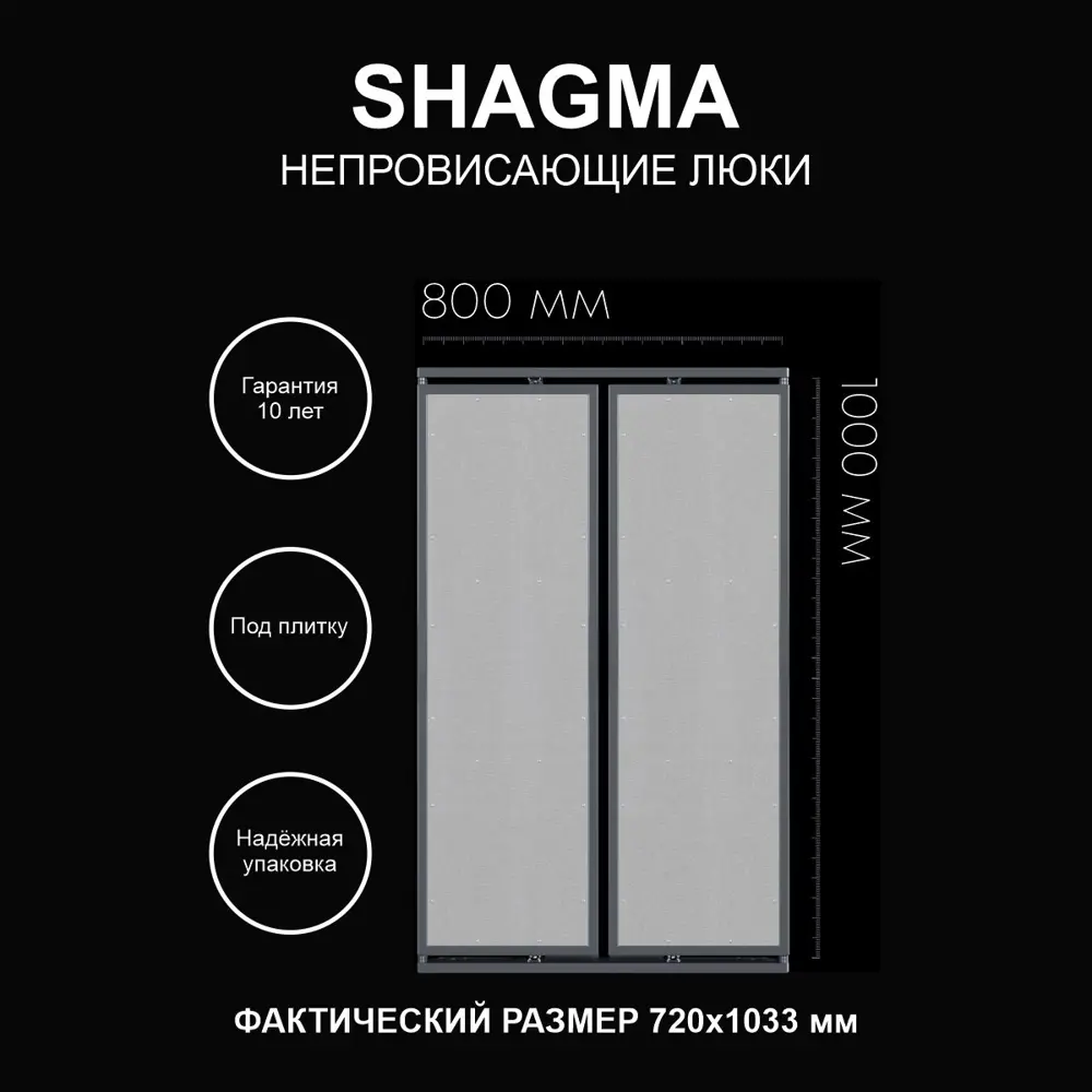 Фото Ревизионный люк Shagma двустворчатый под плитку 80x100 Фото Ревизионный люк Shagma двустворчатый под плитку 80x100