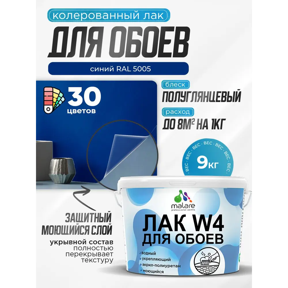 Фото Лак для защиты обоев укрывной Malare Series W быстросохнущий без запаха полуглянцевый RAL 5005 синий 9 кг Фото Лак для защиты обоев укрывной Malare Series W быстросохнущий без запаха полуглянцевый RAL 5005 синий 9 кг