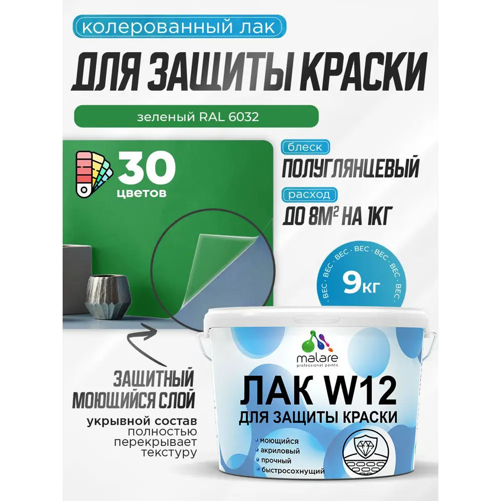 Фото Лак для защиты акриловых красок укрывной Malare Series W моющийся экологичный полуглянцевый RAL 6032 зеленый 9 кг Фото Лак для защиты акриловых красок укрывной Malare Series W моющийся экологичный полуглянцевый RAL 6032 зеленый 9 кг