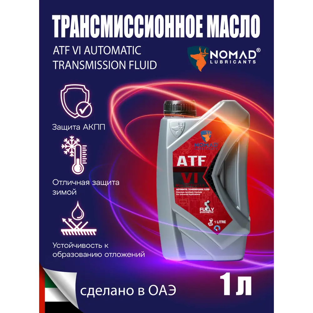 Фото Масло трансмиссионное Nomad ATF-VI 1 л Фото Масло трансмиссионное Nomad ATF-VI 1 л