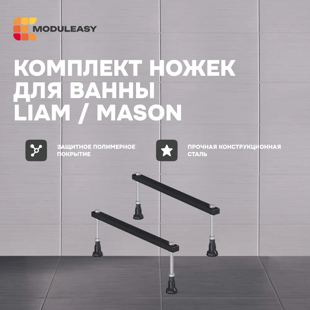 Фото Комплект ножек для ванны Modulesy LIAM/MASON 03лим70 Фото Комплект ножек для ванны Modulesy LIAM/MASON 03лим70