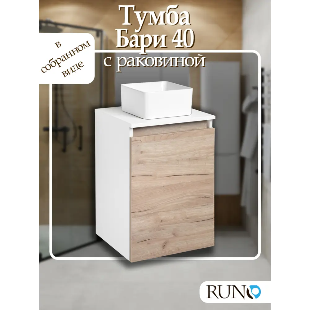 Фото Тумба с раковиной Runo Бари 40 крафтовый дуб раковина Uno 24 Фото Тумба с раковиной Runo Бари 40 крафтовый дуб раковина Uno 24