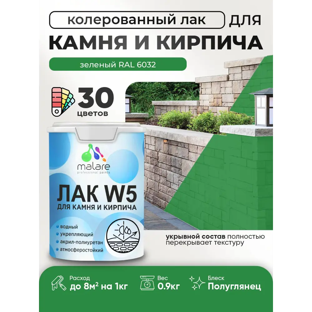 Фото Лак для камня и кирпича укрывной Malare Series W без запаха полуглянцевый RAL 6032 зеленый 0.9 кг Фото Лак для камня и кирпича укрывной Malare Series W без запаха полуглянцевый RAL 6032 зеленый 0.9 кг