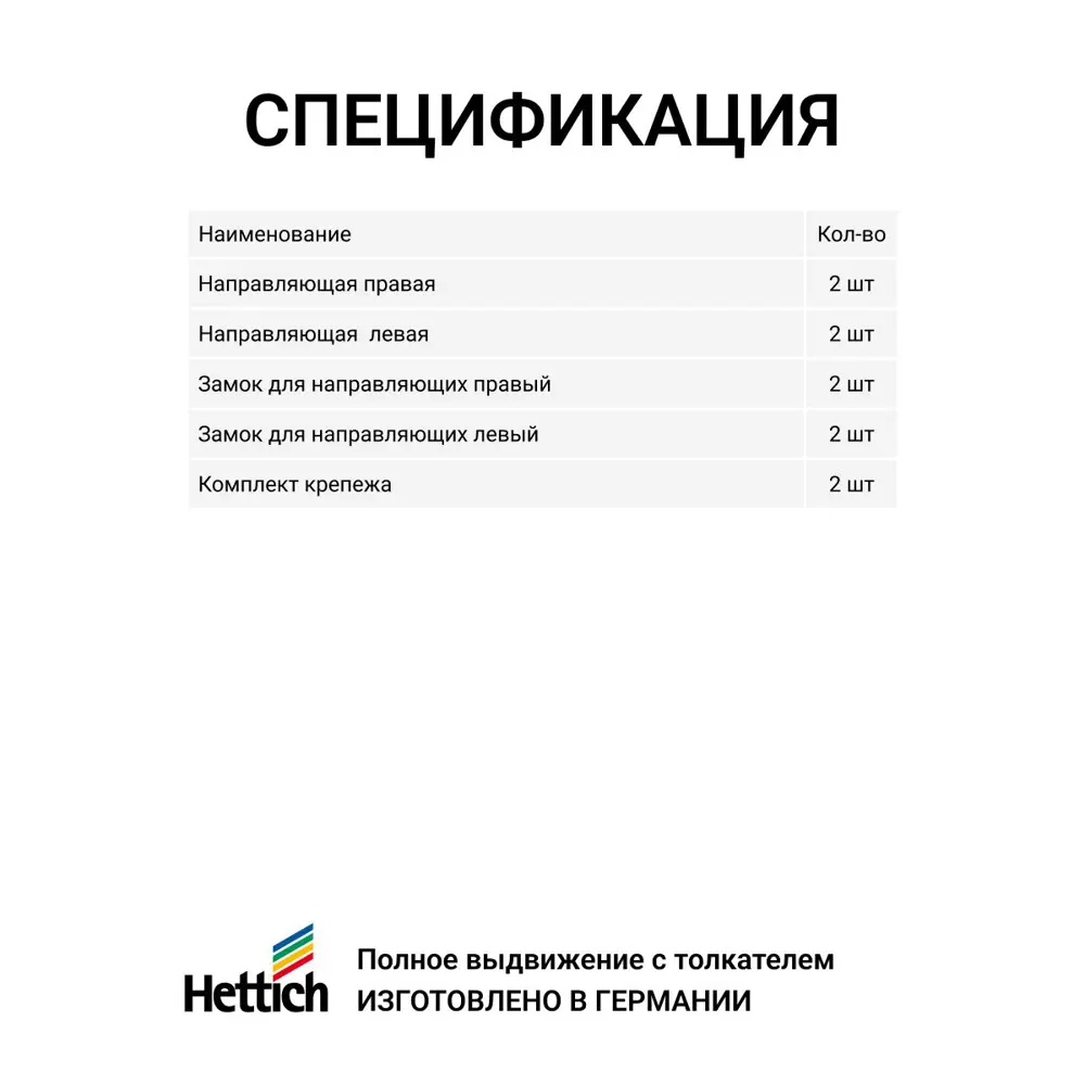 Фото 7 Комплект направляющих Hettich Quadro V6 с толкателем Push to open полное выдвижение 300 мм 2 комплекта Фото 7 Комплект направляющих Hettich Quadro V6 с толкателем Push to open полное выдвижение 300 мм 2 комплекта