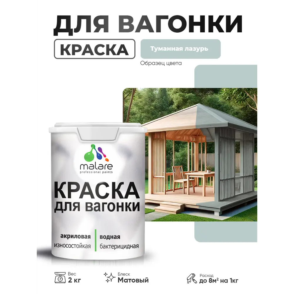 Фото Краска фасадная для дерева Malare Wood антисептическая быстросохнущая матовая цвет туманная лазурь 2 кг Фото Краска фасадная для дерева Malare Wood антисептическая быстросохнущая матовая цвет туманная лазурь 2 кг