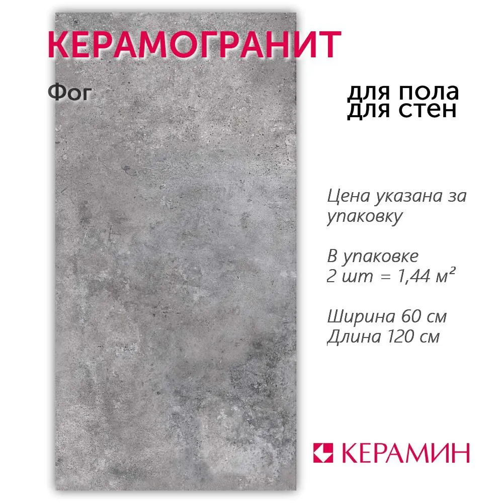 Фото Керамогранит Керамин Фог CDB00026489 60x120см 1.44 м² цвет серый, серебристый, цена за упаковку Фото Керамогранит Керамин Фог CDB00026489 60x120см 1.44 м² цвет серый, серебристый, цена за упаковку
