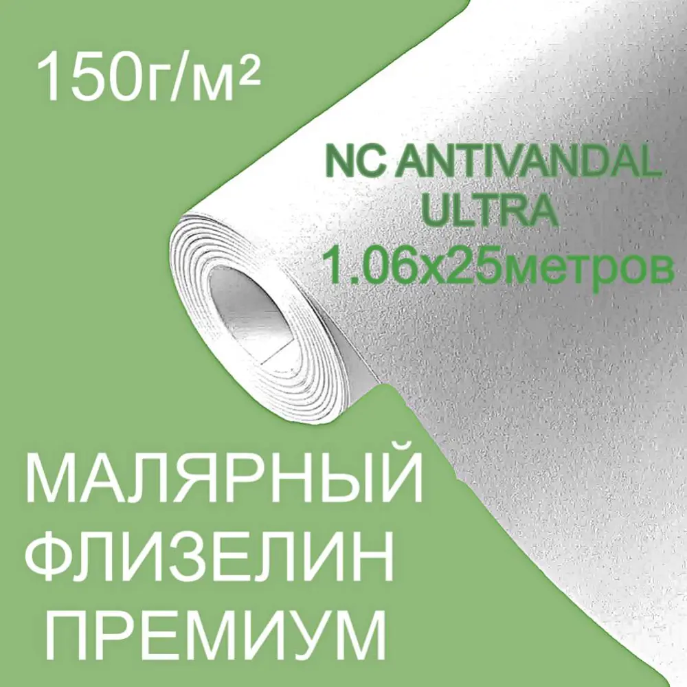 Фото Малярный флизелин под покраску Премиум NC Antivandal ULTRA плотность 150 г/м2 9790-150 1,06х25м гладкий Фото Малярный флизелин под покраску Премиум NC Antivandal ULTRA плотность 150 г/м2 9790-150 1,06х25м гладкий