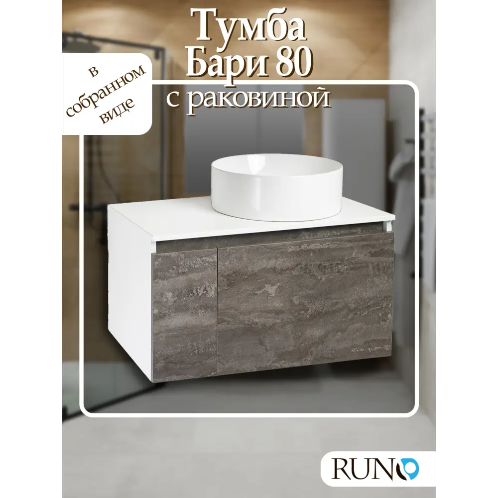 Фото Тумба с раковиной Runo Бари 80 цвет железный камень раковина PALLA D41 Фото Тумба с раковиной Runo Бари 80 цвет железный камень раковина PALLA D41