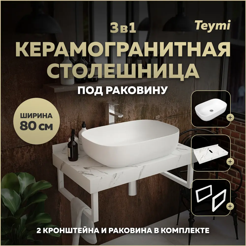 Фото Столешница в ванную Teymi F14000 80x50см Камень цвет белый с раковиной Teymi Solli 60 Фото Столешница в ванную Teymi F14000 80x50см Камень цвет белый с раковиной Teymi Solli 60