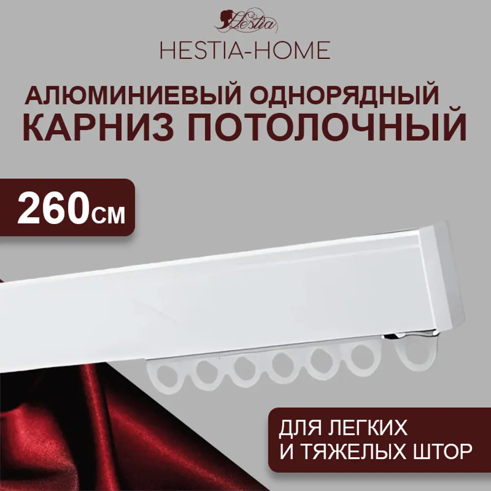 Фото Карниз для штор однорядный Hestia 260см алюминий Фото Карниз для штор однорядный Hestia 260см алюминий