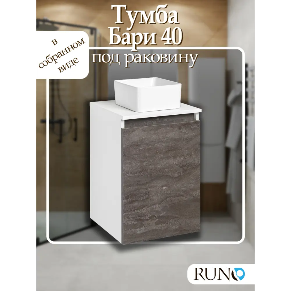 Фото Тумба под раковину Runo Бари 40 подвесная железный камень под умывальники Uno 24, Duo 38, Tetrra Фото Тумба под раковину Runo Бари 40 подвесная железный камень под умывальники Uno 24, Duo 38, Tetrra